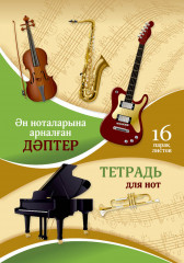 Тетрадь для нот
