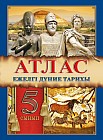 Атлас. Ежелгі дүние тарихы. 5 сынып