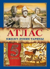 Атлас. Ежелгі дүние тарихы. 5 сынып