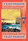 Кескін карталар. География. 7 сынып / Контурные карты. География. 7 класс