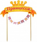 Топпер на торт с гирляндой «Принцесса»