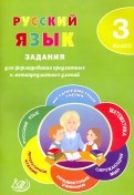 Русский язык. 3 класс. Задания для формирования предметных и метапредметных умений