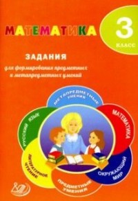 Математика. 3 класс. Задания для формирования предметных и метапредметных умений