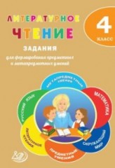 Литературное чтение. 4 класс.