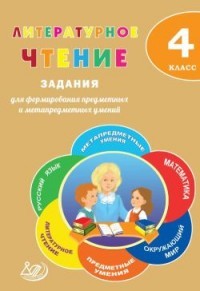 Литературное чтение. 4 класс. Задания для формирования предметных и метапредметных умений