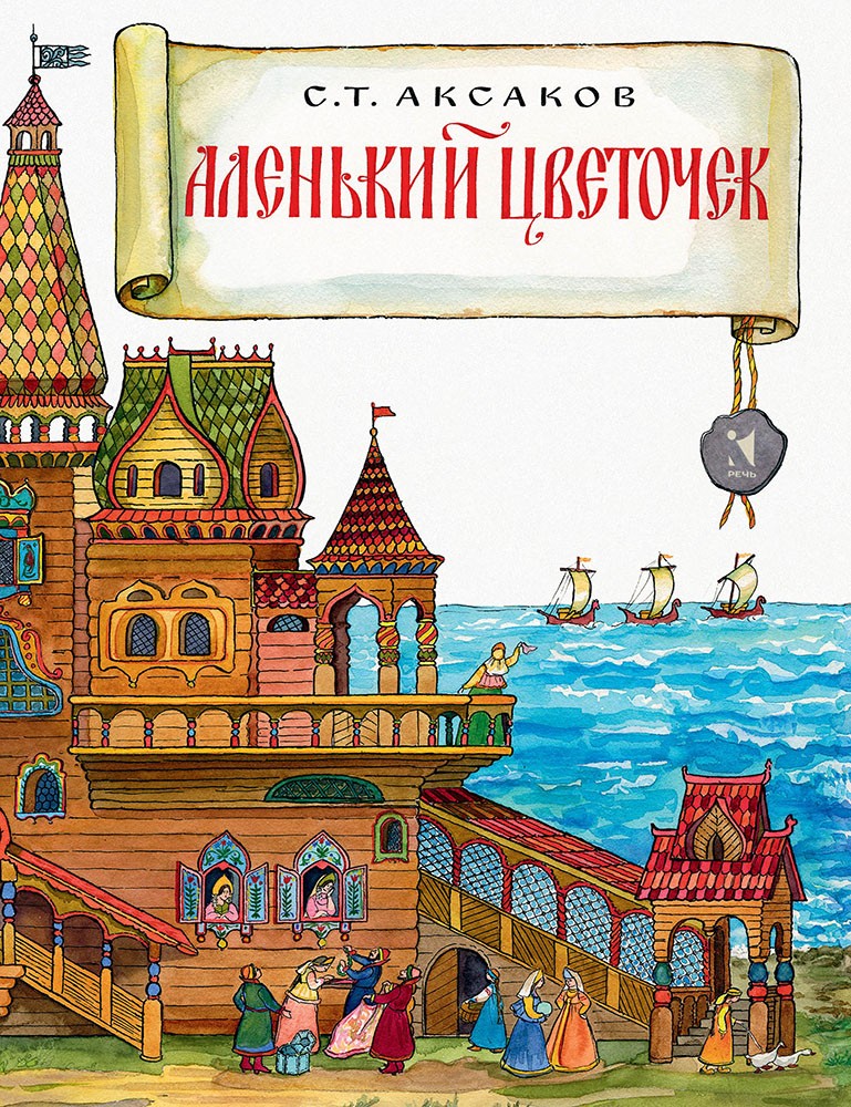 Аленький цветочек | Любимая мамина книжка