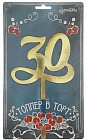 Топпер на торт «Цифра 30»