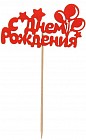 Топпер деревянный «С Днем Рождения. Шарики»