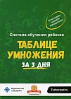 Система обучения ребёнка таблице умножения за 3 дня