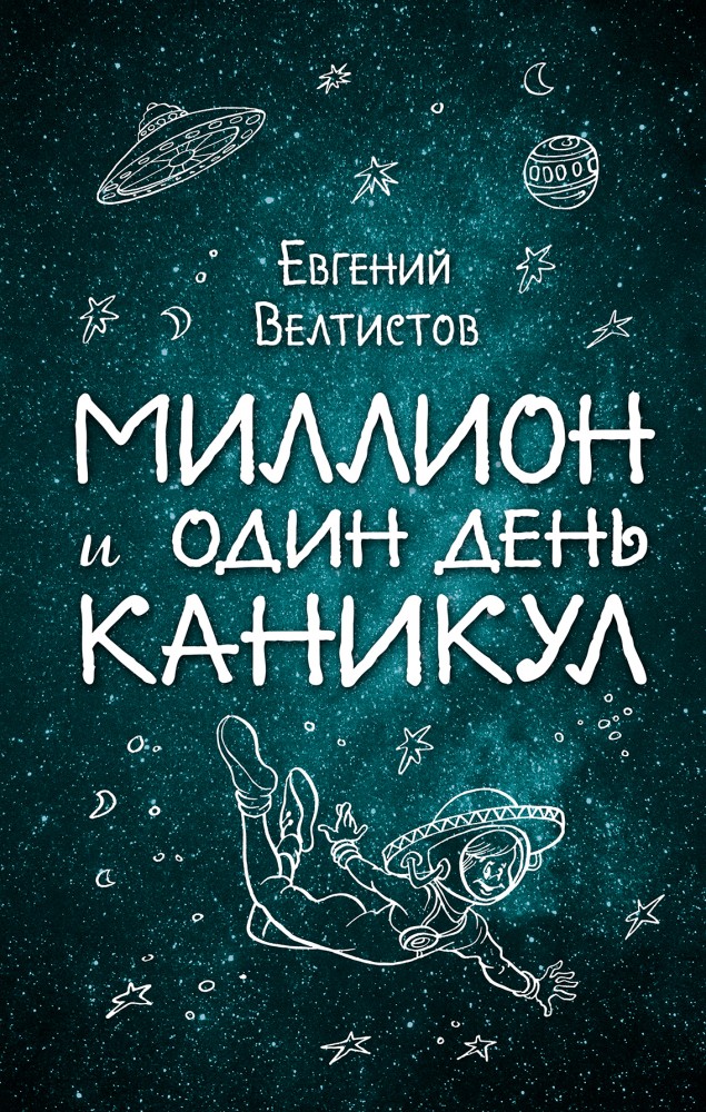 Миллион и один день каникул | Вселенная фантастики