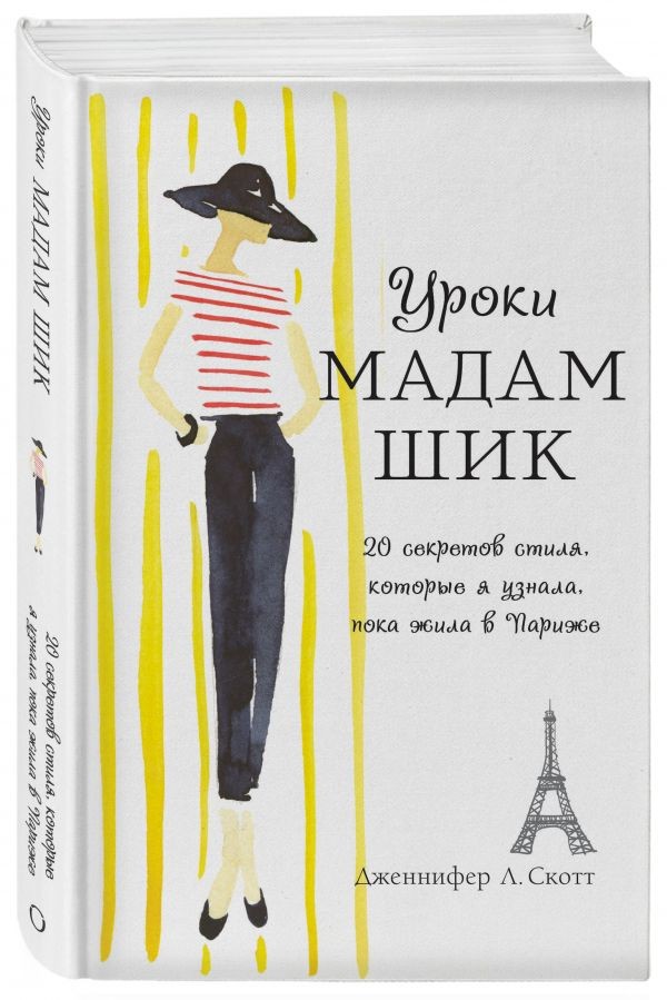 Уроки мадам Шик. 20 секретов стиля, которые я узнала, пока жила в Париже | Психология. М & Ж
