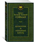 Щелкунчик и мышиный король