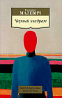 Черный квадрат