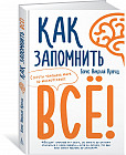 Как запомнить всё! Секреты чемпиона мира по мнемотехнике