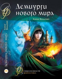 Демиурги нового мира