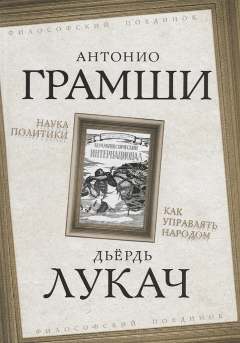 Наука политики. Как управлять народом | Философский бестселлер