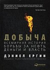 Добыча: Всемирная история борьбы за нефть, деньги и власть