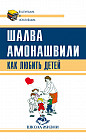 Как любить детей. Опыт самоанализа