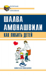 Как любить детей.