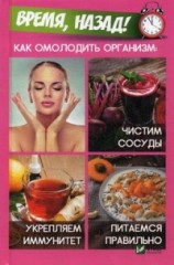 Время, назад! Как омолодить организм