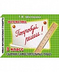 Математика. 3 класс. Попробуй реши! Сборник самостоятельных работ