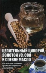 Целительный цикорий, золотой ус, соя и ...