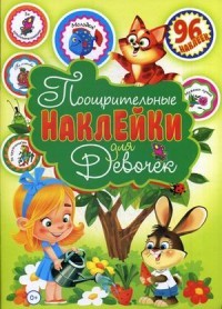Поощрительные наклейки для девочек