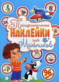 Поощрительные наклейки для мальчиков