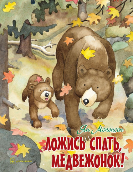 Ложись спать, медвежонок!