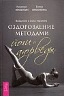 Введение в йога - терапию. Оздоровление методами йоги и аюрведы