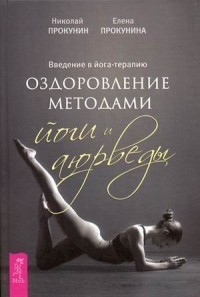 Введение в йога - терапию. Оздоровление методами йоги и аюрведы
