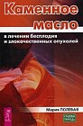 Каменное масло в лечении бесплодия и злокачественных опухолей
