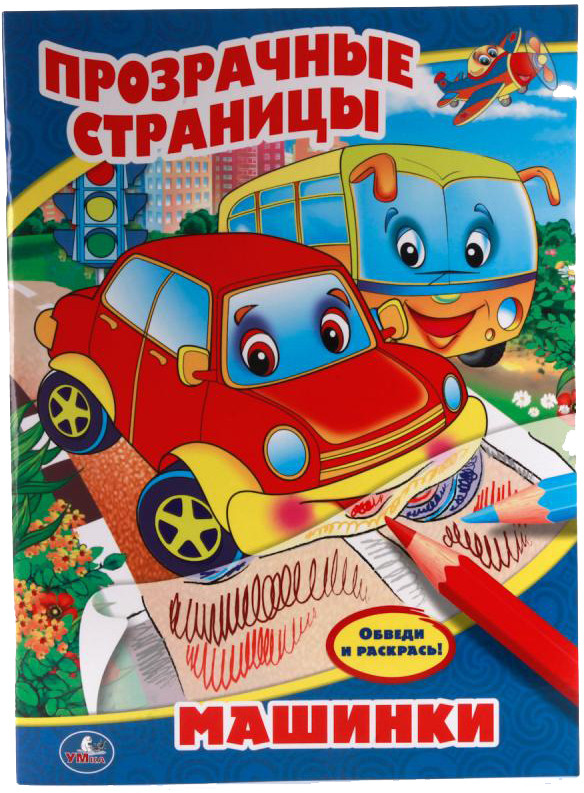 Машинки | Прозрачные страницы | УМка