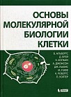 Основы молекулярной биологии клетки
