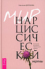 Мир нарциссической жертвы. Отношения в контексте современного невроза