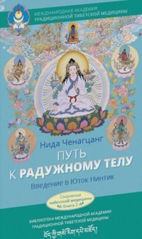 Путь к радужному телу.