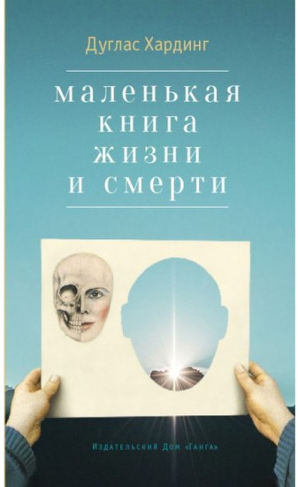 Маленькая книга жизни и смерти