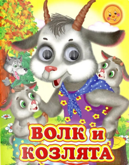 Волк и козлята
