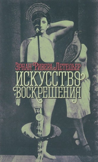 Искусство воскрешения