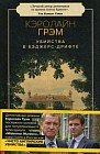 Убийства в Бэджерс-Дрифте