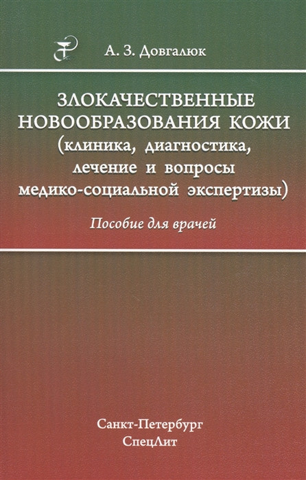 Злокачественные новообразования кожи. Клиника, диагностика, лечение и вопросы