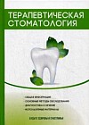 Терапевтическая стоматология