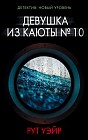 Девушка из каюты № 10