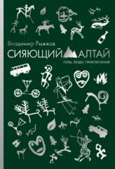 Сияющий Алтай.