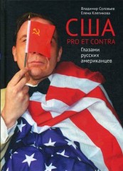 США. PRO ET CONTRA