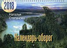 Календарь-оберег на 2018 год (на спирали)