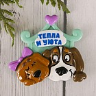 Магнит «Тепла и уюта»