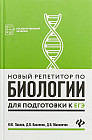 Новый репетитор по биологии для подготовки к ЕГЭ