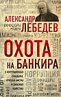 Охота на банкира. О коррупционных скандалах, крупных аферах и заказных убийствах
