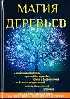 Магия деревьев